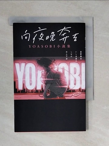 【書寶二手書T2／翻譯小說_V4A】向夜晚奔去YOASOBI小說集_星野舞夜, ???蒼太, ??? , 水上下波, 陳梵帆_星野舞夜, ???蒼太, ??? , 水上下波, 陳梵帆