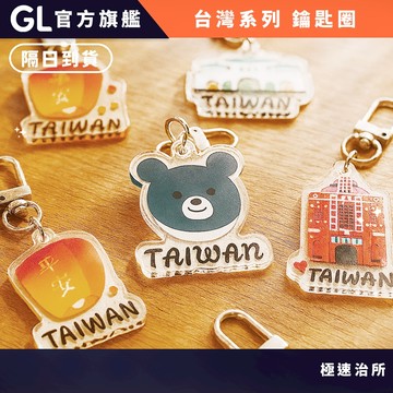 GL極速治所 台灣系列鑰匙圈  鑰匙圈 紀念品 吊飾 珍珠奶茶 101 觀光禮品 畢業禮物 台灣禮品 紀念禮物 出國禮物