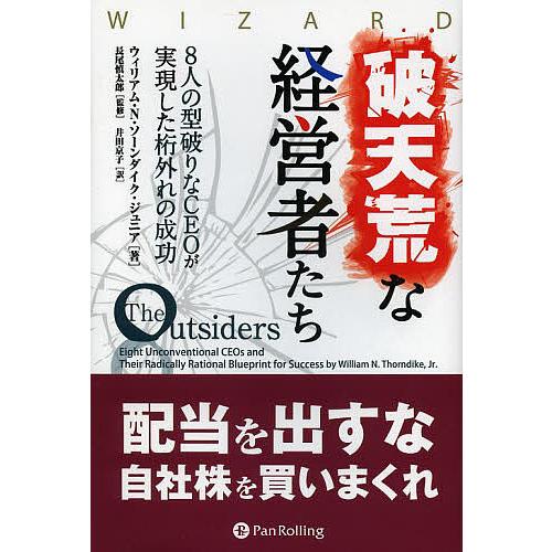 破天荒な経営者たち 8人の型破りなCEOが実現した桁外れの成功 ウィリアム・N・ソーンダイク・ジュニア 長尾慎太郎 井田京子