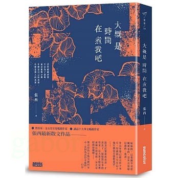 三采/大概是時間在煮我吧