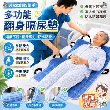 翻身隔尿墊 省力帶 行動不便老人翻身移位隔尿墊 可水洗多功能起身挪動護理墊 防水搬運布 成人輔助翻身帶 行動不便移動床單