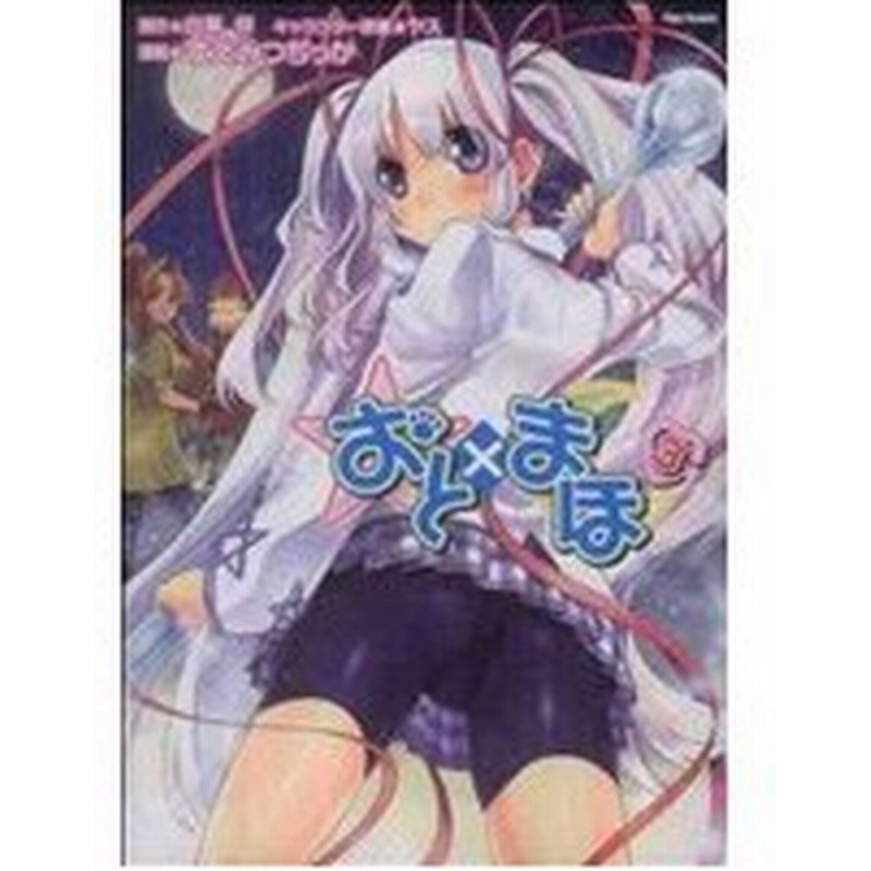 おと まほ ソフトバンク ３ フレックスｃ すえみつぢっか 著者 通販 Lineポイント最大0 5 Get Lineショッピング