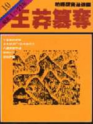 柏楊版資治通鑑（10）：王莽篡奪（平裝版）【二手書_良好】TAAZE讀冊生活
