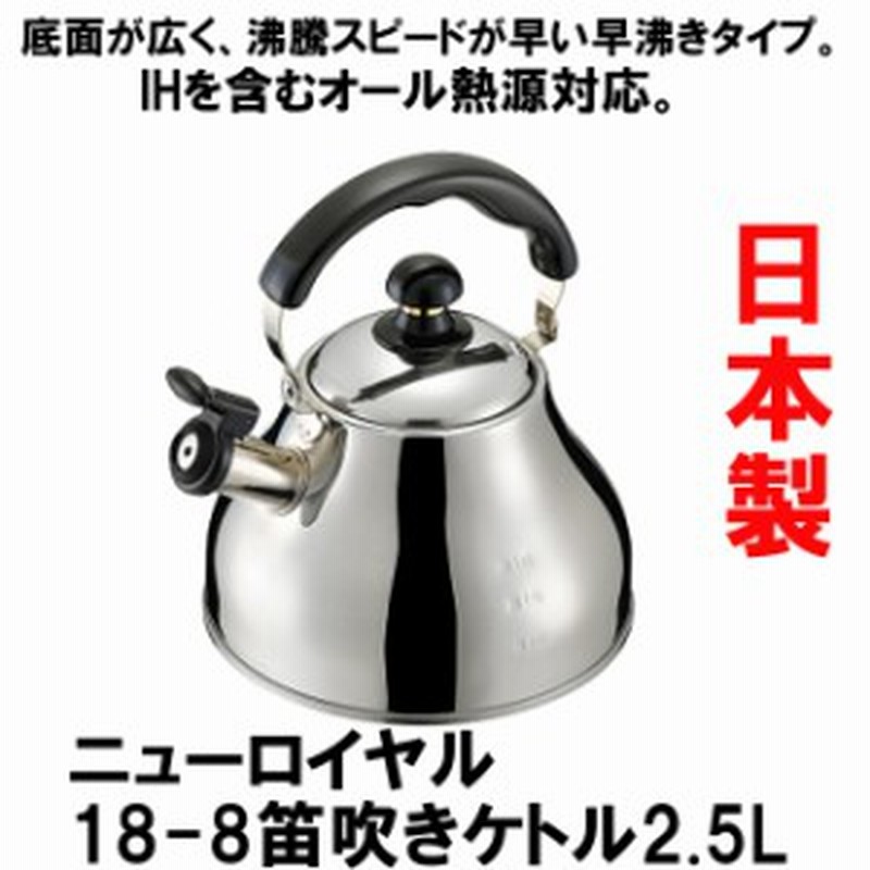 やかん ステンレス おしゃれ Ih 日本製 ニューロイヤル18 8笛吹きケトル2 5l 早沸きケトル ステン 通販 Lineポイント最大1 0 Get Lineショッピング