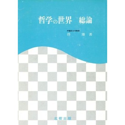 哲学の世界(総論)／伴博(著者)