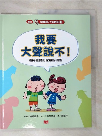 【書寶二手書T7／少年童書_DQF】保護自己有絕招3:我要大聲說不！：避免性侵和家暴的傷害（新版）_?崎政男,  周姚萍