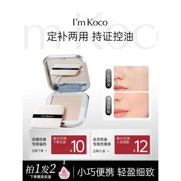 (免運)imkoco粉餅控油定妝補妝兩用啞光干皮油皮散粉定妝正品官方旗艦店
