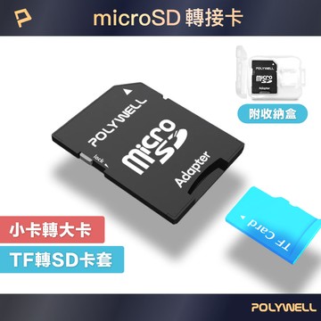 microSD轉SD轉接卡 TF小卡轉大卡 記憶卡Adapter 附收納盒