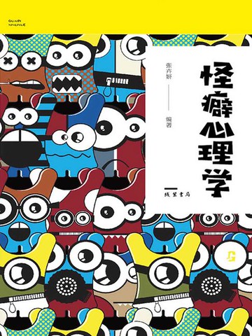 【電子書】怪癖心理学