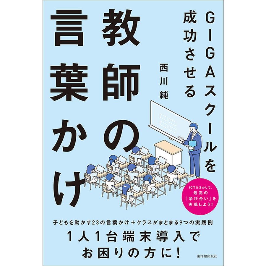 GIGAスクールを成功させる教師の言葉かけ