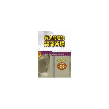 解決問題的諮商架構