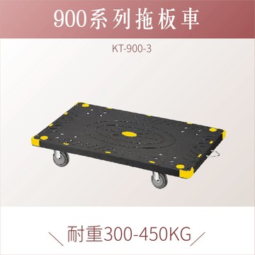 台灣製｜ KT-900-3 拖板車 黑色款 拖板車 耐重 耐衝擊  載貨車