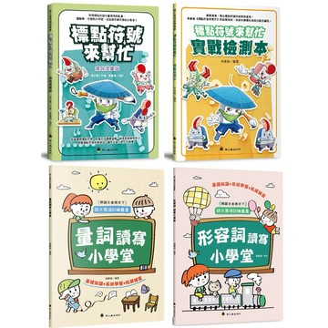 ✨現貨快出✨甄寶貝✨ 螢火蟲出版社 語文專項訓練 標點符號來幫忙 實戰檢測本 量詞 形容詞 讀寫小學堂 國小作文 會考