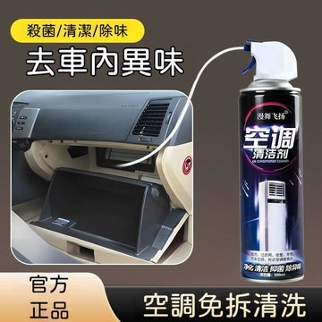 ✅汽車空調泡沫清洗劑 清潔空調管道 空調清潔劑 清潔劑萬用 冷氣清洗 冷氣清潔 洗冷氣 冷氣除臭 冷氣清洗劑 空調清洗