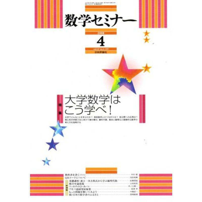 数学セミナー 2008年 04月号 雑誌