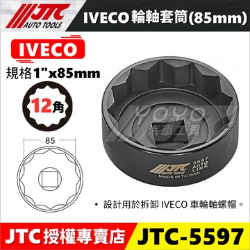 【YOYO汽車工具】JTC 5597 IVECO 輪軸套筒(85mm) 12PT 12角 卡車 輪軸 扳手 板手 套筒