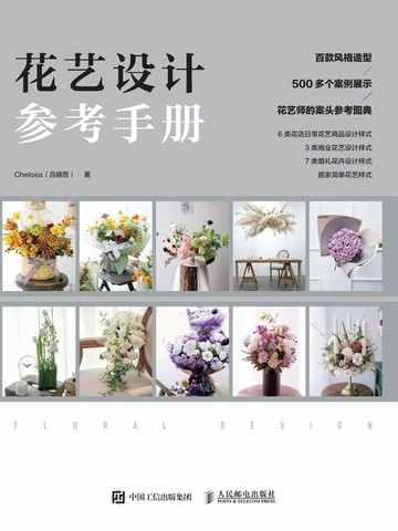 【電子書】花艺设计参考手册