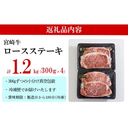 ふるさと納税 宮崎牛 特上 ロース ステーキ 1.2kg (300g×4枚) 牛肉 真空包装 小分け A4等級以上 牛肉 黒毛和牛 焼肉 BBQ 牛肉 バーベキュー.. 宮崎県美郷町