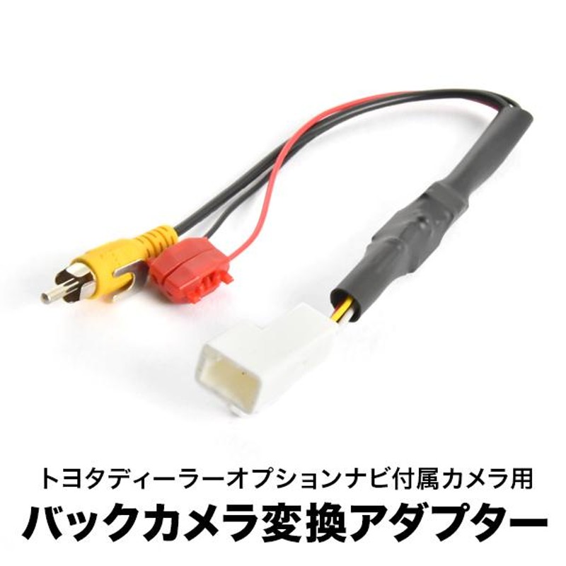 NHXT-W55V NHDN-W55G NH3T-W55 付属 トヨタ純正バックカメラ 社外ナビ 接続変換ハーネス RCA アダプター  RCA003T互換 ah55 | LINEショッピング