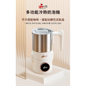 義大利Giaretti珈樂堤 304不鏽鋼內膽多功能冷熱奶泡機 GI-8800
