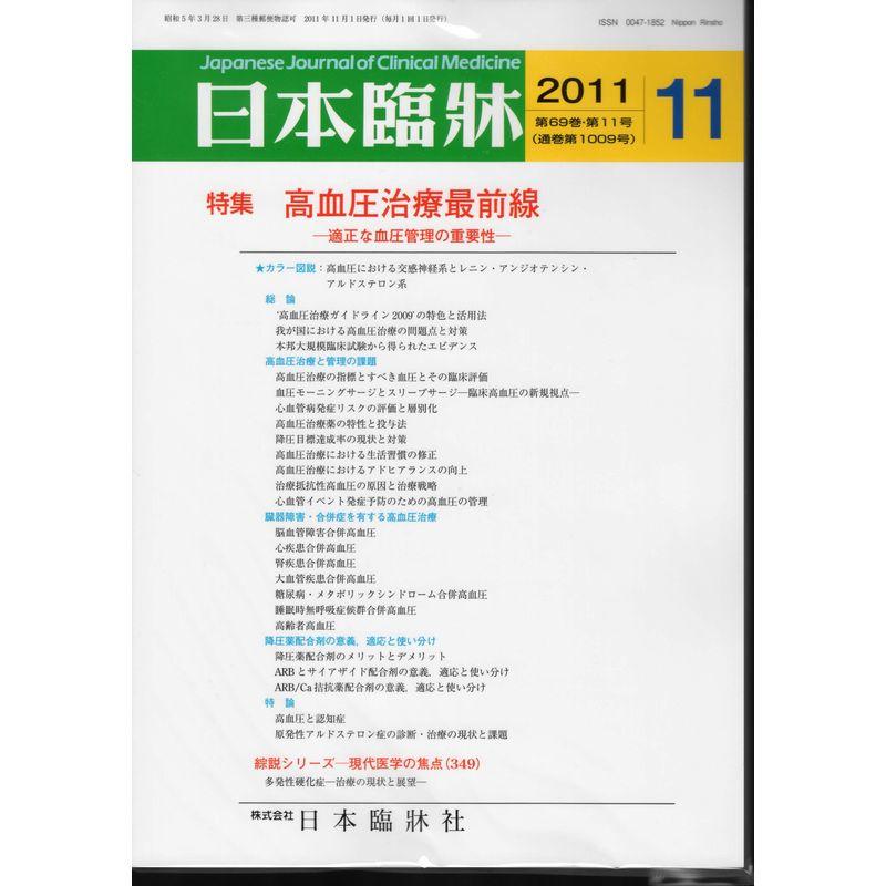 日本臨牀 2011年 11月号 雑誌