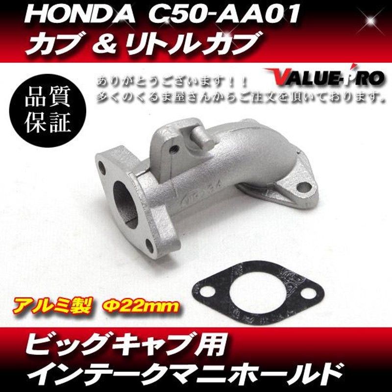 カブ90カスタム　12V　マニホールド　391-70