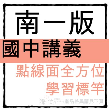 國中講義●南一版●點線面全方位 學習標竿 (7年級8年級9年級)(國一國二國三)(小學生福利社)