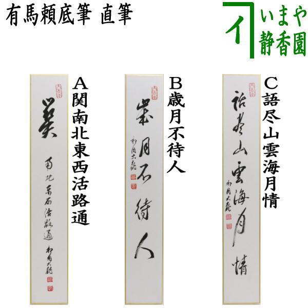 直筆 関南北東西活路通又は歳月不待人又は語尽山雲海月情 有馬頼底筆