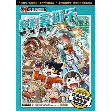 X尋寶探險隊(28)羅剎雪獅子：西藏.神山.獼猴