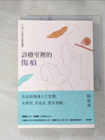 【書寶二手書T2／醫療_HSN】診療室裡的傷痕：25個人生檔案的修復練習_楊重源