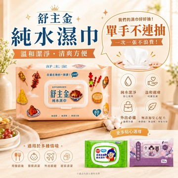 【JDUDS】【現貨快發】舒主金純水濕巾 淨新濕紙巾 棠品居加厚溼紙巾 純水濕紙巾 無香精濕紙巾 濕巾 濕紙巾