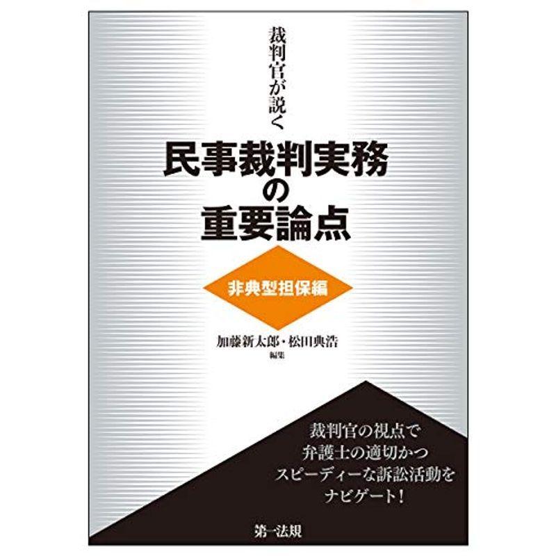 裁判官が説く民事裁判実務の重要論点非典型担保編