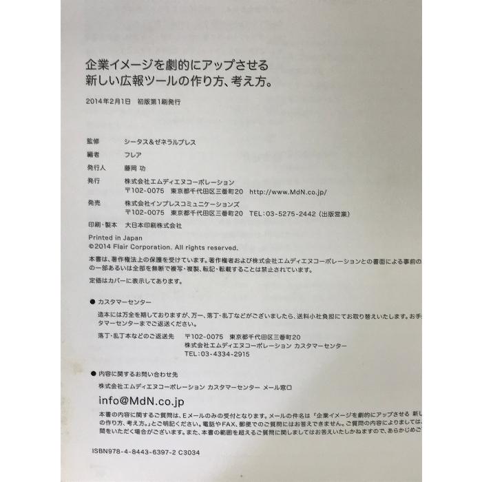 企業イメージを劇的にアップさせる新しい広報ツールの作り方、考え方。 エムディエヌコーポレーション シータスゼネラルプレス