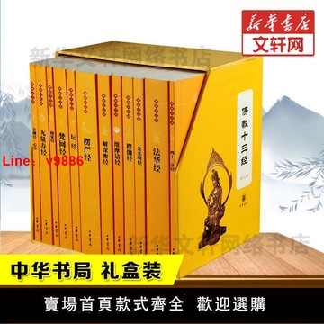 【台灣公司保固】佛教十三經 全12冊 禮盒裝 金剛經心經楞嚴經法華經佛法佛學經書