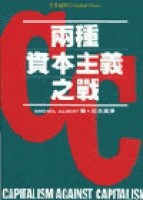 兩種資本主義之戰[二手書_良好]