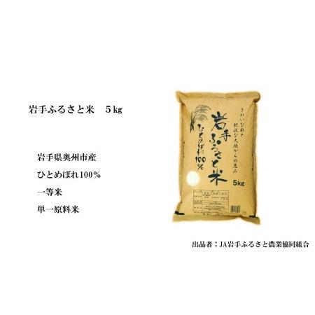 ふるさと納税 3人に1人がリピーター! ☆全3回定期便☆ 岩手ふるさと米 5kg×3ヶ月 令和5年産 新米 一等米ひとめぼれ 東北有数のお米の産地 .. 岩手県奥州市