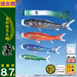 こいのぼり 徳永鯉 鯉のぼり 庭園用 8m7点セット 豪 金彩弦月之鯉 撥水加工 ポリエステルシルキーブライト 家紋・名入れ可能 【2023年度