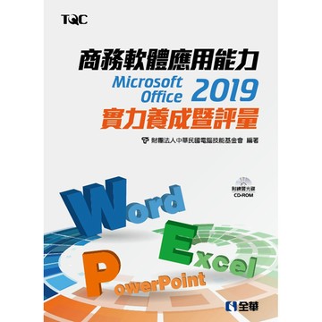 <全新>全華出版 大學用書【商務軟體應用能力Microsoft Office 2019實力養成暨評量(附範例光碟)(電腦技能基金會)】(2019年8月)(19386007)<大學書城>
