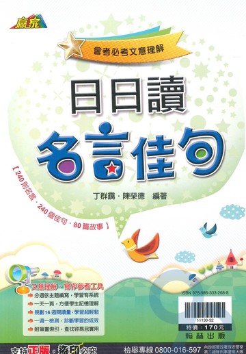 翰林國中贏家日日讀名言佳句