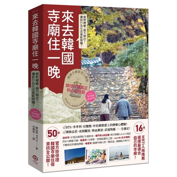 來去韓國寺廟住一晚：2026全新攻略！韓國寺廟旅宿Temple Stay 50