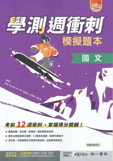 南一高中 學測週衝刺模擬題本 國文 (1版) 品璇等  南一