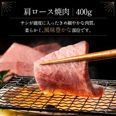 ふるさと納税 新富町 ≪肉質等級A4ランク≫宮崎牛 肩ロース焼肉 400g(新富町)