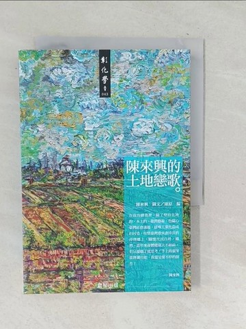 【書寶二手書T1／繪本_TNZ】陳來興的土地戀歌_康原