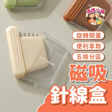 磁吸針線組 磁吸針組 好穿線組 五格分區 便攜手工拉線 磁吸針線盒 磁吸針盒 好穿線盒 針小工具 旋轉開蓋 針屁股