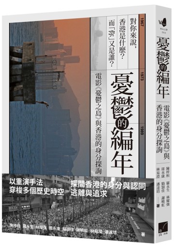 憂鬱的編年：電影《憂鬱之島》與香港的身分探詢[二手書_良好]