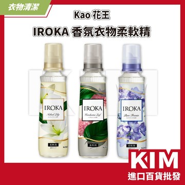 【KIM】【Kao 花王】IROKA 香氛衣物柔軟精 540ml 消除異味 質感居家 柔軟成分 淡雅香氣 柔軟觸感