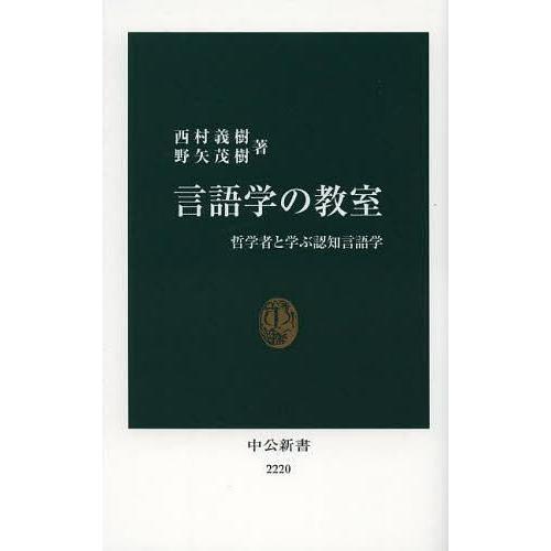 言語学の教室 哲学者と学ぶ認知言語学