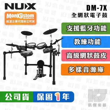 【贈鼓椅+鼓毯】NUX DM-7X 電子鼓 全網狀鼓面 爵士鼓 Digital Drum DM-7【RB MUSIC】