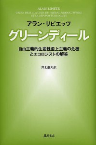 グリーンディール 自由主義的生産性至上主義の危機とエコロジストの解答 アラン・リピエッツ 井上泰夫 訳