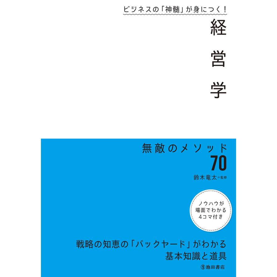 ビジネスの 神髄 が身につく 経営学 無敵のメソッド70